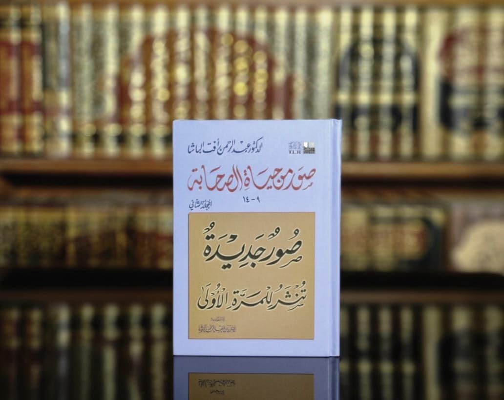 صور من حياة الصحابة (المجلد الأول والمجلد الثاني)